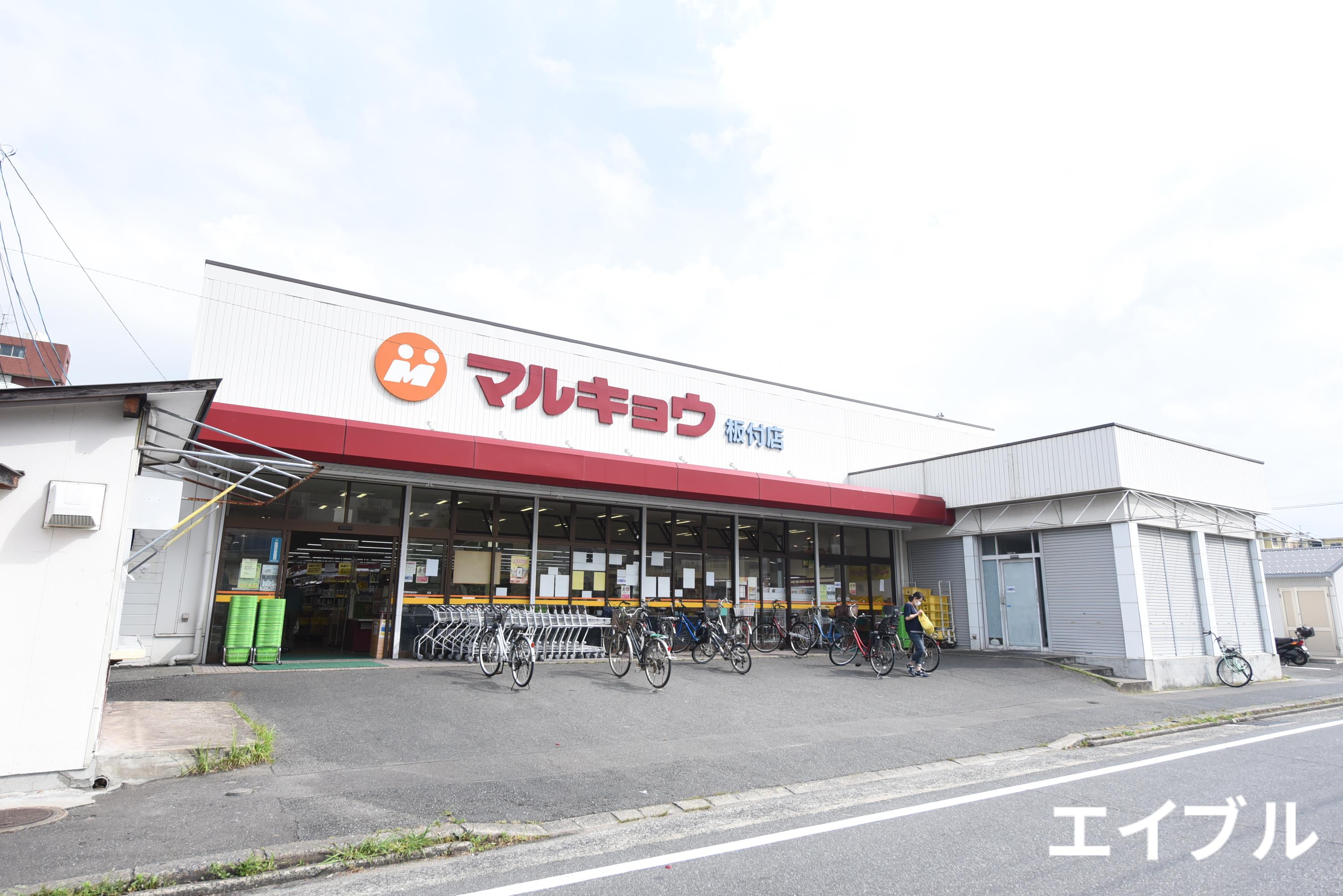 スーパー　マルキョウ板付店（スーパー）まで1209m