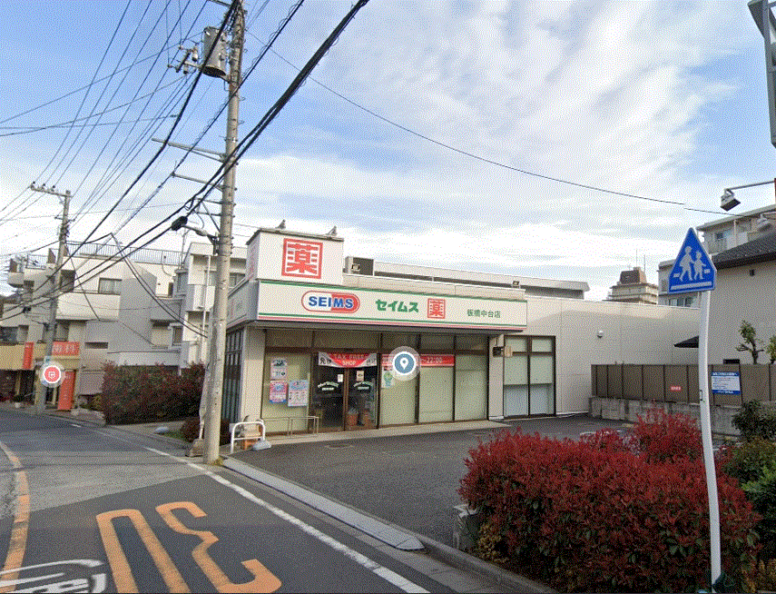 ドラックストア　ドラッグセイムス板橋中台店（ドラッグストア）まで800m