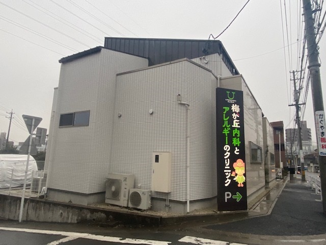 病院　梅が丘内科とアレルギーのクリニック（病院）まで550m