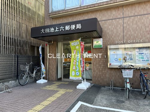 郵便局　大田池上六郵便局（郵便局）まで718m