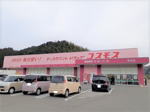ドラックストア　ドラッグストアコスモス 佐志店（ドラッグストア）まで150m