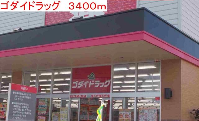 ドラックストア　ゴダイドラッグ（ドラッグストア）まで3400m