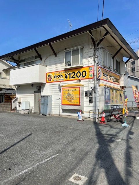 その他　カット屋ジョニー原木中山（その他）まで556m