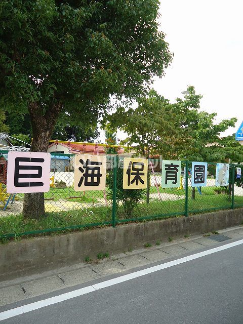 幼稚園・保育園　巨海保育園（幼稚園・保育園）まで373m