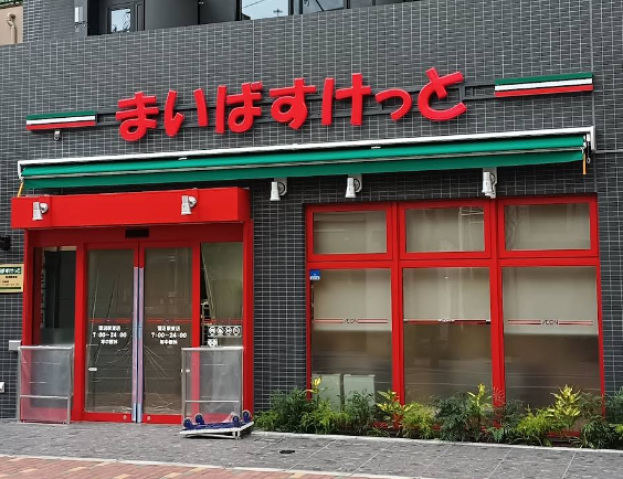 スーパー　まいばすけっと蓮沼駅東店（スーパー）まで132m