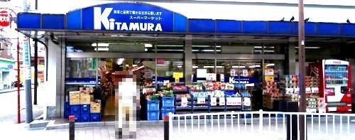 スーパー　スーパーキタムラ（スーパー）まで558m