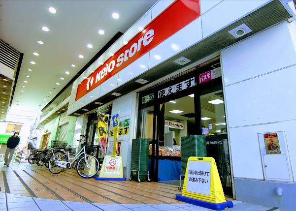 スーパー　京王ストア八幡山店（スーパー）まで332m