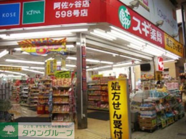 ドラックストア　スギ薬局阿佐ヶ谷店（ドラッグストア）まで410m