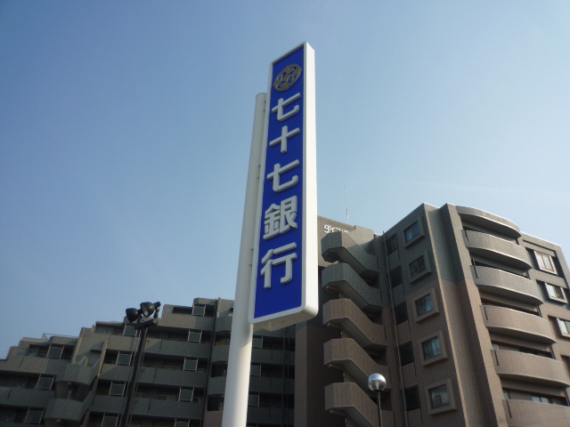 銀行　七十七銀行名掛丁支店（銀行）まで477m