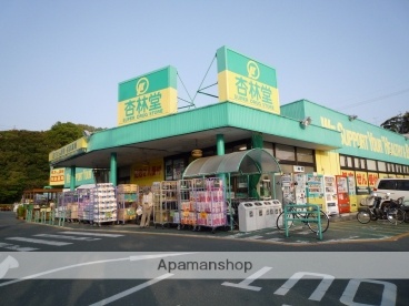 ドラックストア　杏林堂薬局富塚店（ドラッグストア）まで744m