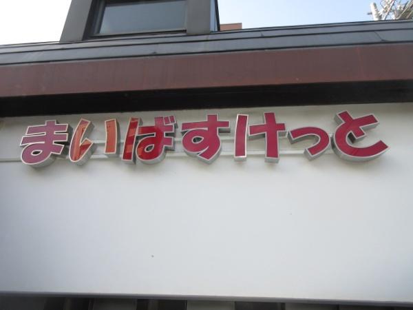 スーパー　まいばすけっと浅田2丁目店（スーパー）まで653m