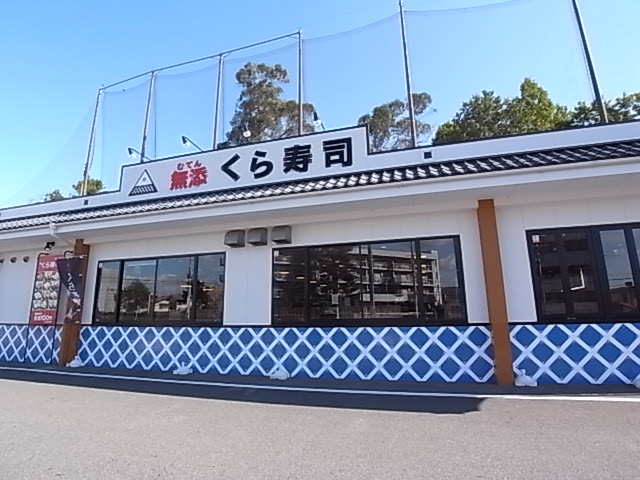飲食店　くら寿司　奈良学園前店（飲食店）まで1371m