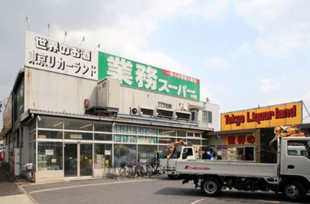 スーパー　業務スーパー中央本町店（スーパー）まで486m