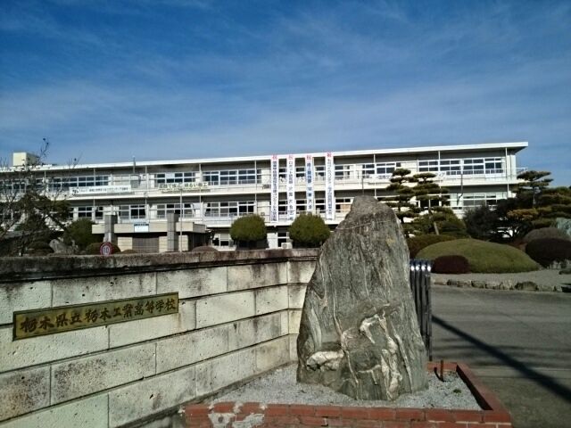 高校・高専　栃木県立栃木工業高等学校（高校・高専）まで800m