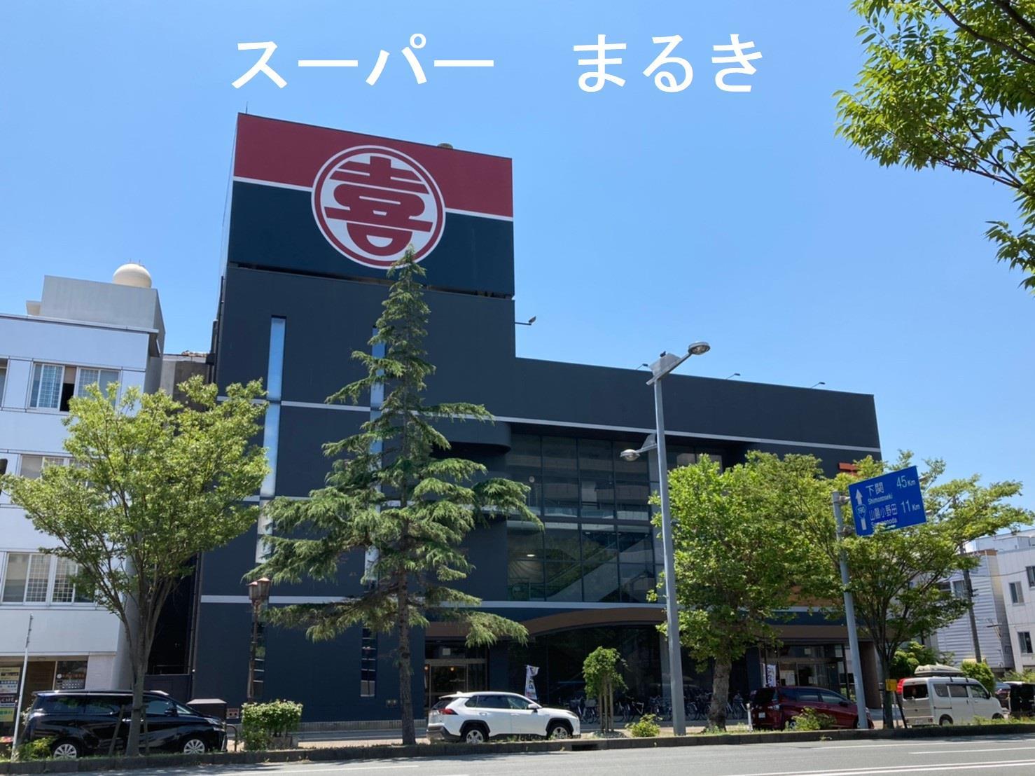 スーパー　まるき常盤通り店（スーパー）まで150m