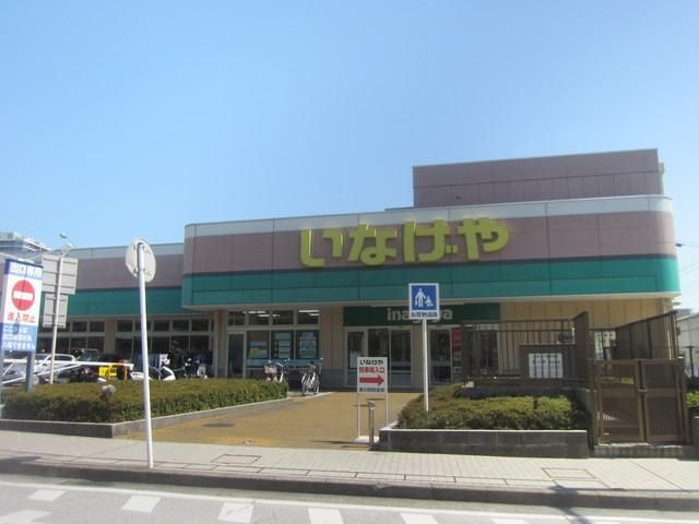 スーパー　★★いなげや（スーパー）まで675m
