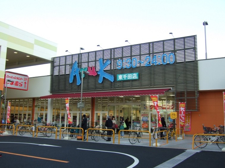スーパー　アルク東千田店（スーパー）まで810m
