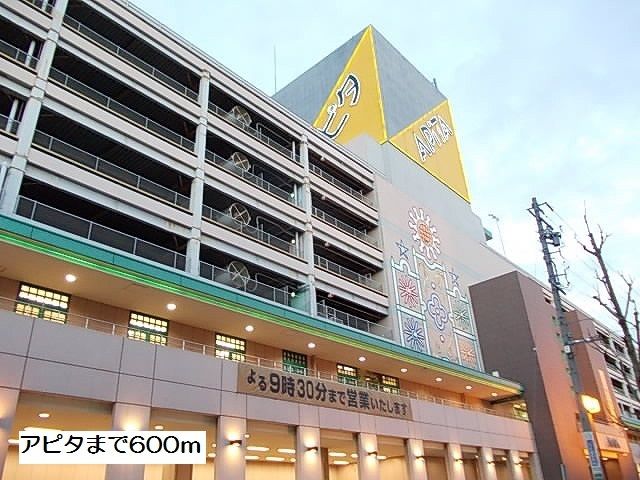 スーパー　アピタ（スーパー）まで600m