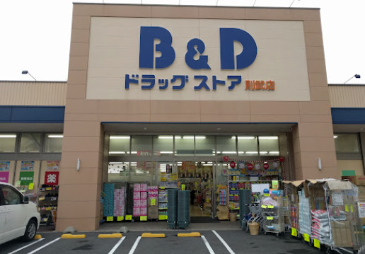 ドラックストア　B&Dドラッグストア 則武店（ドラッグストア）まで409m