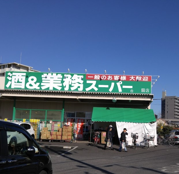 スーパー　業務スーパー 扇店（スーパー）まで325m