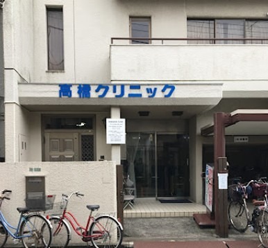 病院　医療法人社団法人高橋クリニック（病院）まで657m