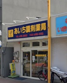 ドラックストア　あいち調剤薬局（ドラッグストア）まで270m