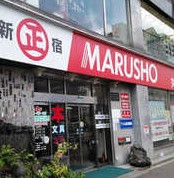 スーパー　MARUSHO総本店（スーパー）まで265m