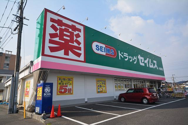 ドラックストア　セイムス（ドラッグストア）まで700m