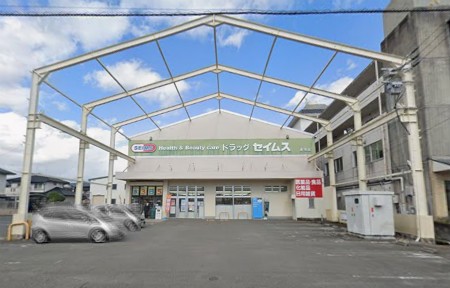 ドラックストア　ドラッグセイムス高須店（ドラッグストア）まで238m