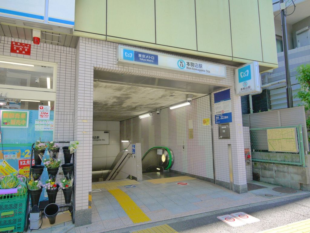 その他　本駒込駅(東京メトロ 南北線)（その他）まで50m