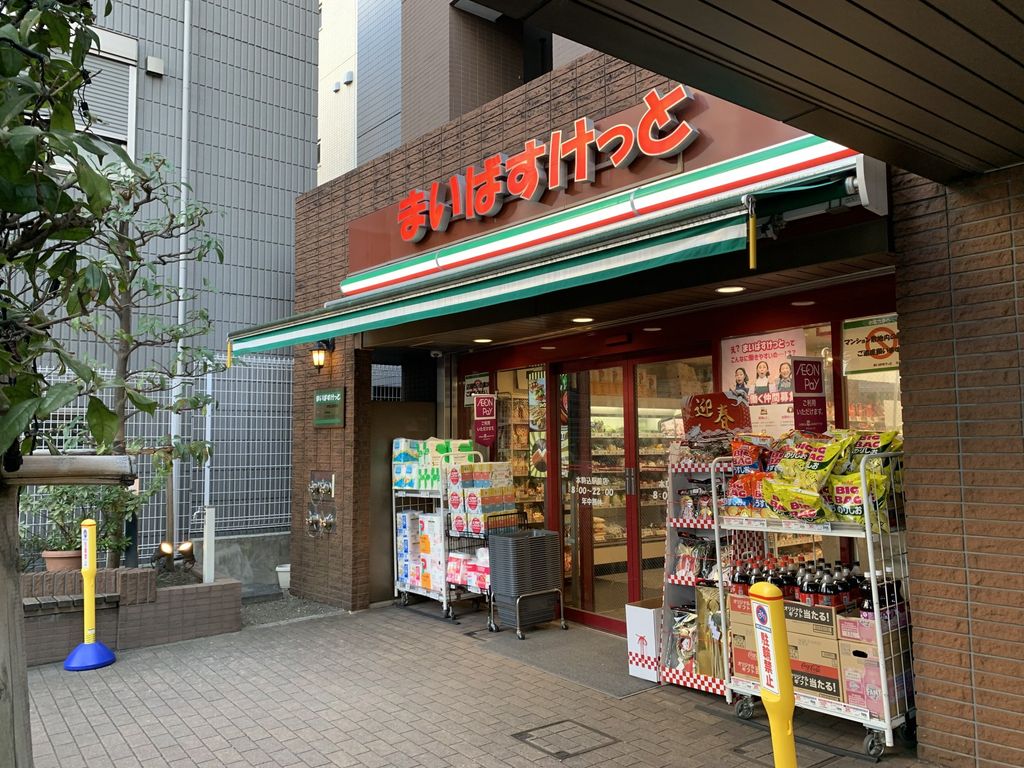 スーパー　まいばすけっと本駒込駅前店（スーパー）まで210m