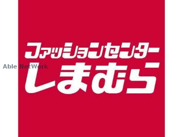 ショッピングセンター　ファッションセンターしまむら清田店（ショッピングセンター）まで854m
