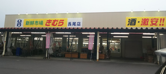 スーパー　新鮮市場きむら 長尾店（スーパー）まで518m