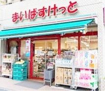 スーパー　まいばすけっと初台駅西店（スーパー）まで220m