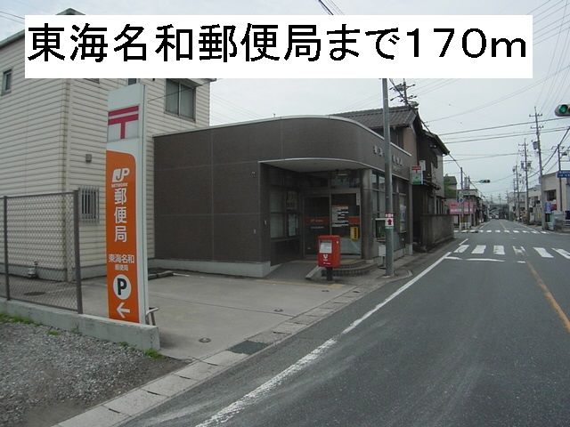 郵便局　東海名和郵便局（郵便局）まで170m