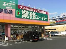 スーパー　業務スーパー堀南店（スーパー）まで778m