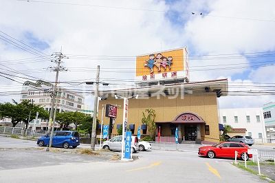 飲食店　焼肉明洞牧港店（飲食店）まで235m