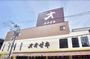 スーパー　スーパーオオゼキ経堂駅前店（スーパー）まで462m