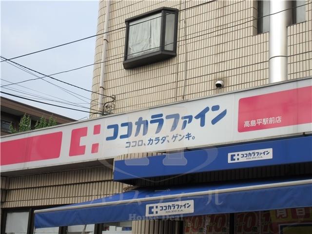 ドラックストア　ココカラファイン 高島平駅前店（ドラッグストア）まで676m