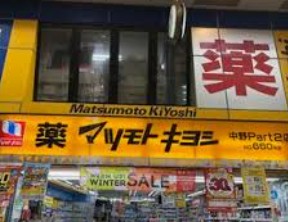 ドラックストア　マツモトキヨシ中野通り店（ドラッグストア）まで587m