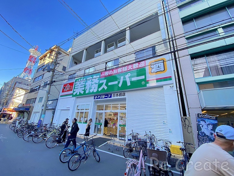 スーパー　業務スーパー日本橋店（スーパー）まで384m