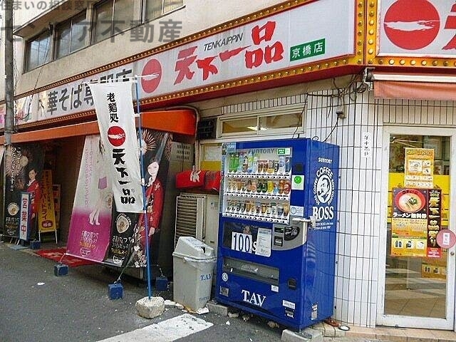 飲食店　天下一品京橋店（飲食店）まで361m
