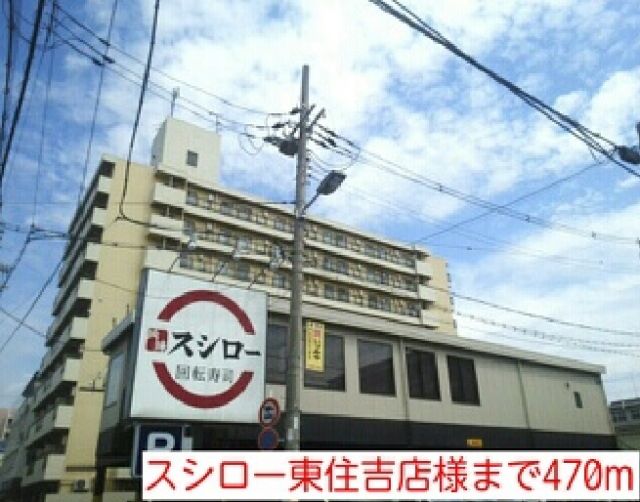 飲食店　スシロー東住吉店様（飲食店）まで470m