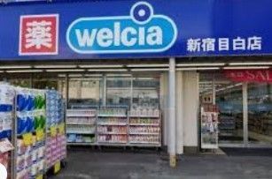 ドラックストア　ウエルシア新宿目白店（ドラッグストア）まで130m