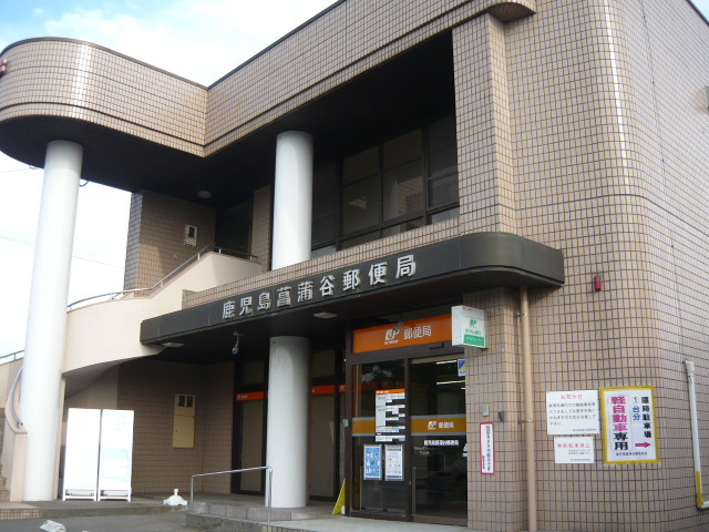 郵便局　鹿児島菖蒲谷郵便局（郵便局）まで850m