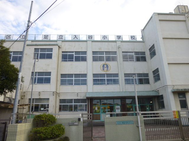 小学校　足立区立足立入谷小学校（小学校）まで237m