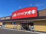 ドラックストア　クスリのアオキ鯉江本町店（ドラッグストア）まで467m