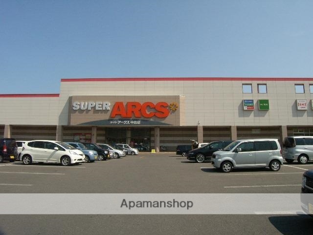 スーパー　スーパーアークス中島店（スーパー）まで1298m