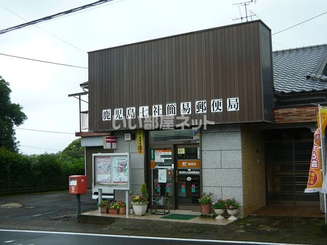 郵便局　鹿児島七社簡易郵便局（郵便局）まで1305m