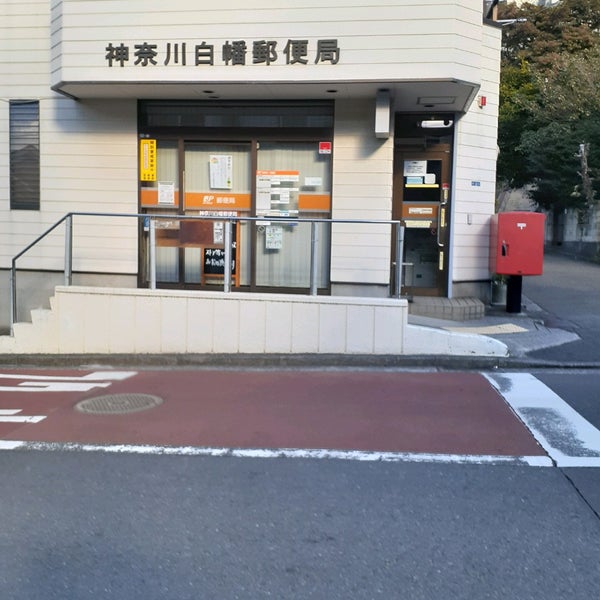 郵便局　神奈川白幡郵便局（郵便局）まで746m